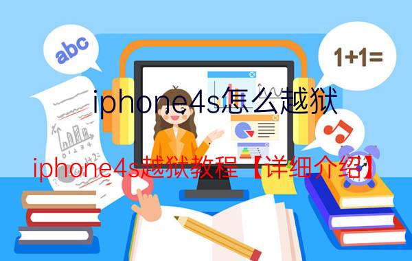 iphone4s怎么越狱 iphone4s越狱教程【详细介绍】